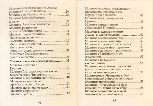Молитвослов для семьи