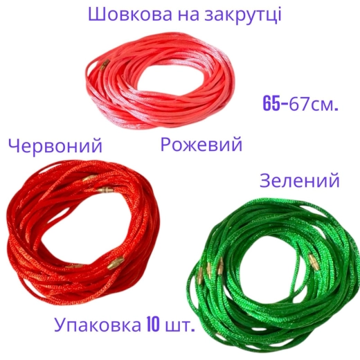 Нитка шовкова доросла кольорова с закруткою.