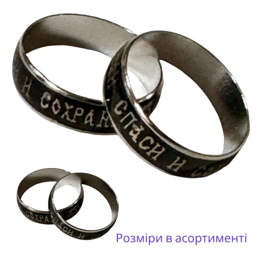 Каблучка Спаси і Сохрани метал Хамеліон.