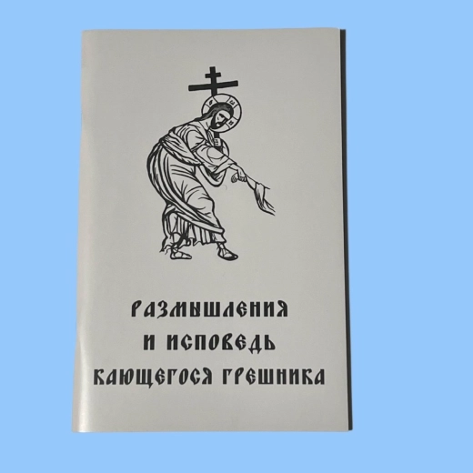 Покаяння грішника. Думки про сповідь