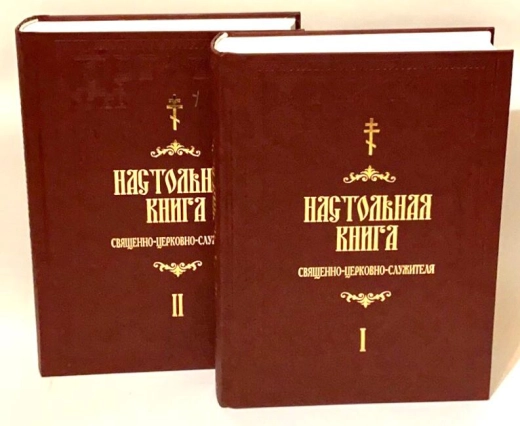 Настільна книга священно-церковно-служителя в 2 томах