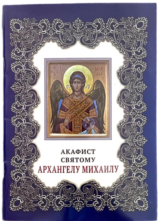 Акафист Святому Архангелу Михаилу