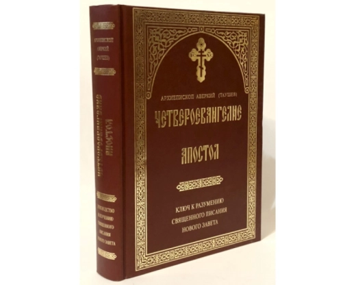 Четвероевангелие Апостол Архиепископ Аврекий (Таушев)