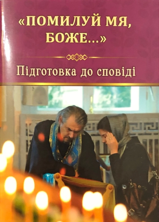 Помилуй мя Боже ... Пiдготовка до сповiдi
