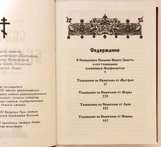 Святе Євангеліє з тлумаченням блаж. Феофілаката Болгарського