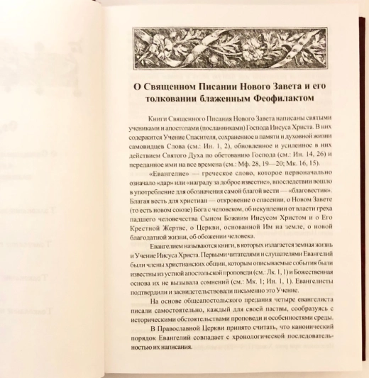 Святое Евангелие с толкованием блаж. Феофилаката Болгарского