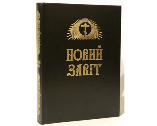 Новий завiт украінська мова