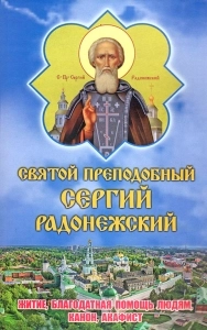 Святий  преподобний Сергій Радонежский Житіе, Канон,Акафіст