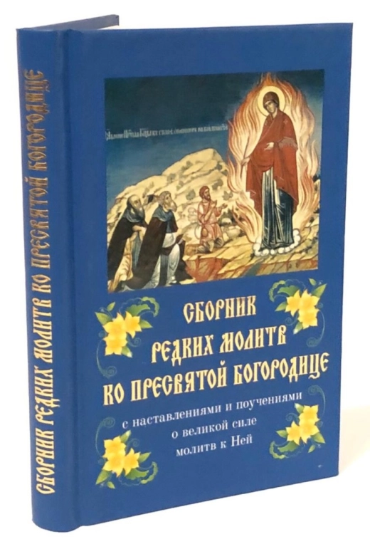 Збірник рідкісних молитов до Пресвятої Богородиці