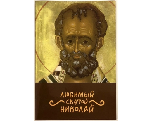 Улюблений Святий Миколай (укр. россійський)