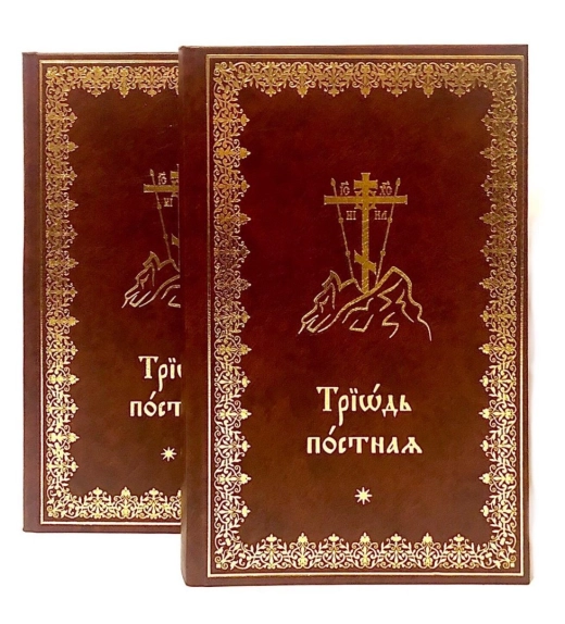 Триодь постная (комплект)