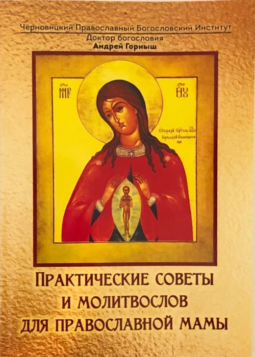 Практичні поради молодий православної мами Доктор богослов'я Андрей Горниш