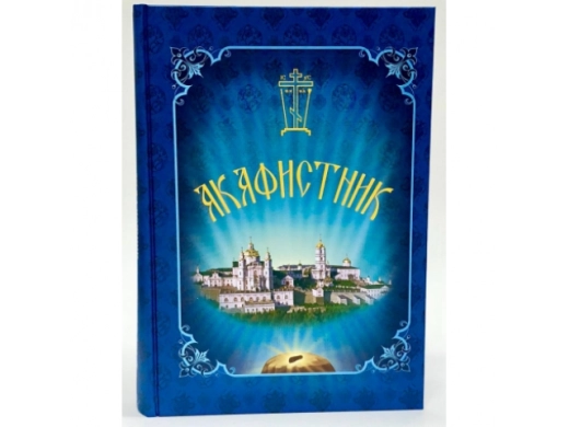 Акафистник 63 акафиста