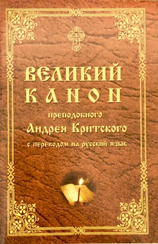 Великий канон преподобного Андрея Критского с переводом