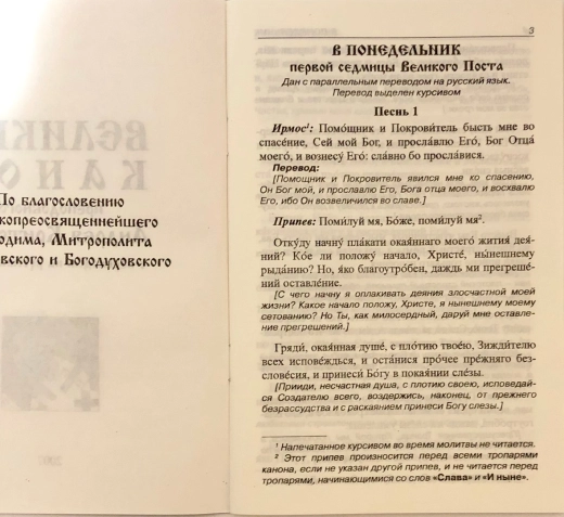 Великий канон преподобного Андрея Критского с переводом
