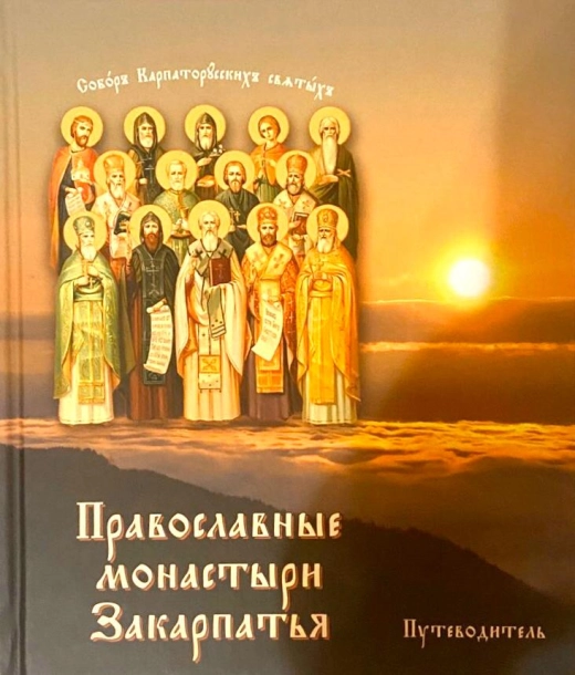 Православні монастирі Закарпаття (Путівник)
