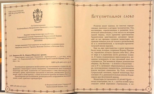 Православні монастирі Закарпаття (Путівник)