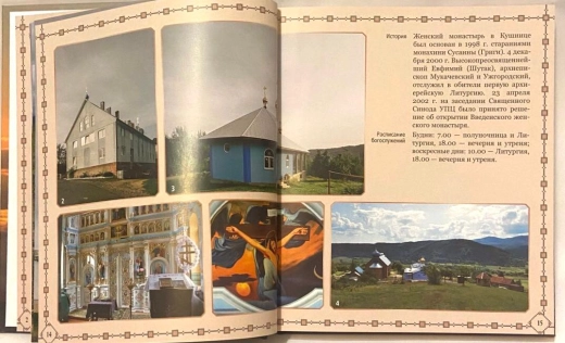 Православні монастирі Закарпаття (Путівник)