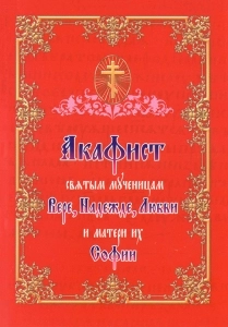 Акафист Вере,Надежде,Любви и матери их Софии