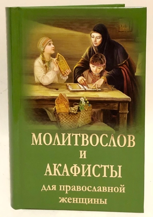 Молитвослов и акафисты для православной женщины П