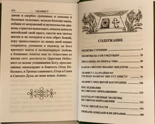 Молитвослов и акафисты для православной женщины П