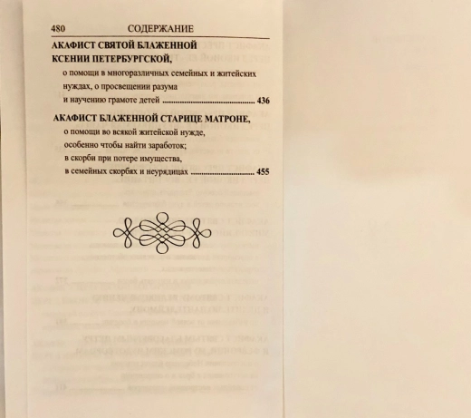 Молитвослов и акафисты для православной женщины П