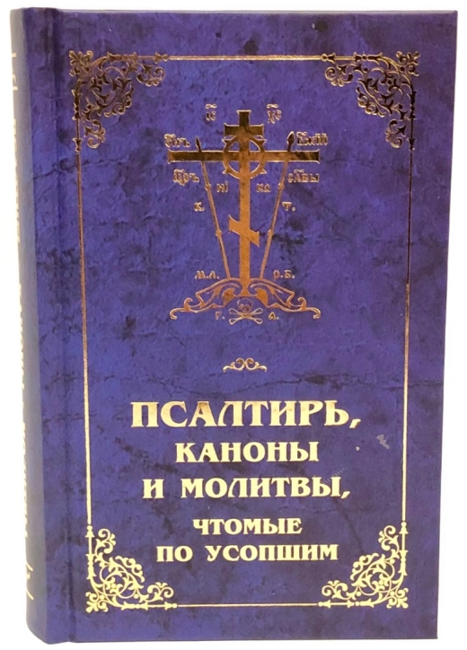 Псалтирь, каноны и молитвы чтомые по усопшим