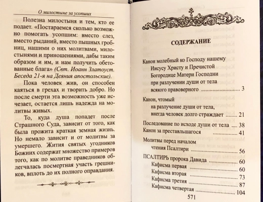 Псалтирь, каноны и молитвы чтомые по усопшим