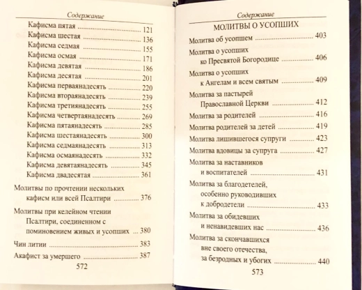 Псалтирь, каноны и молитвы чтомые по усопшим