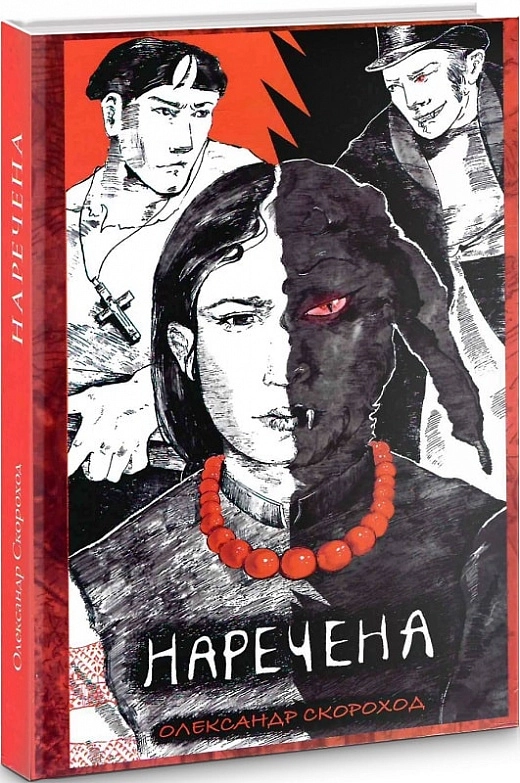 Наречена. Олександр Скороход Містичний роман.
