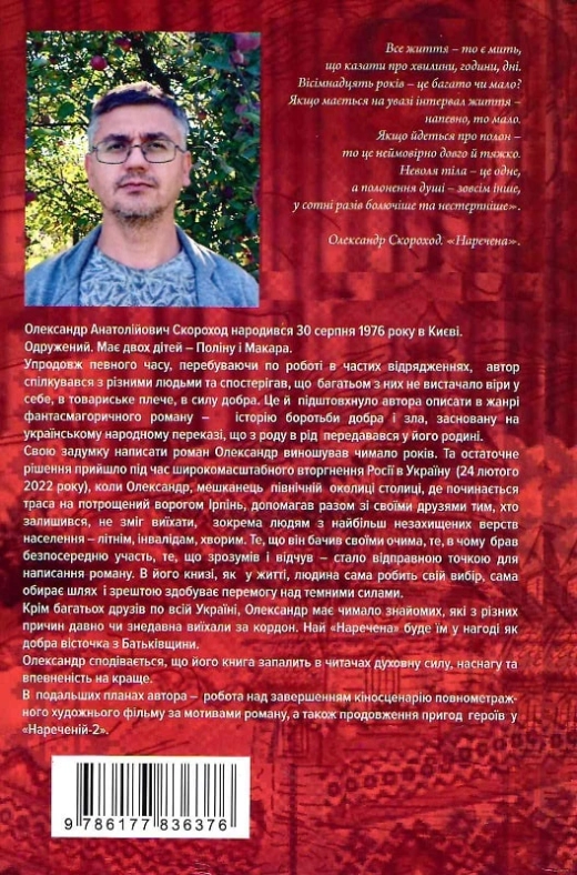 Наречена. Олександр Скороход Містичний роман.