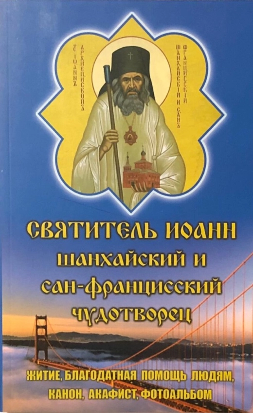 Святитель Іоанн Шанхайський і Сан-Францисский чудотворець житіє, акафіст.
