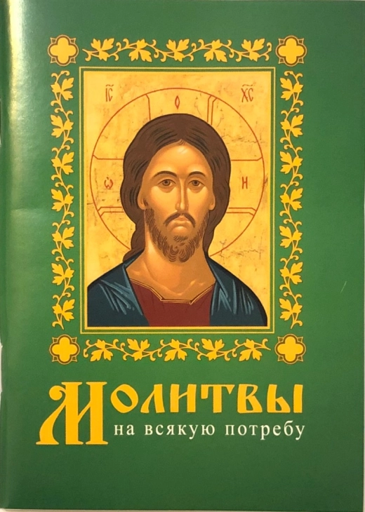 В Молитвослов на всякую потребу 96 стр. 50 шт. уп.