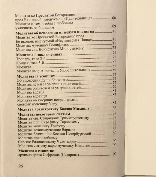 В Молитвослов на всякую потребу 96 стр. 50 шт. уп.
