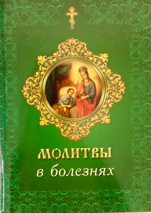 Молитвы в болезнях душевных и телесных