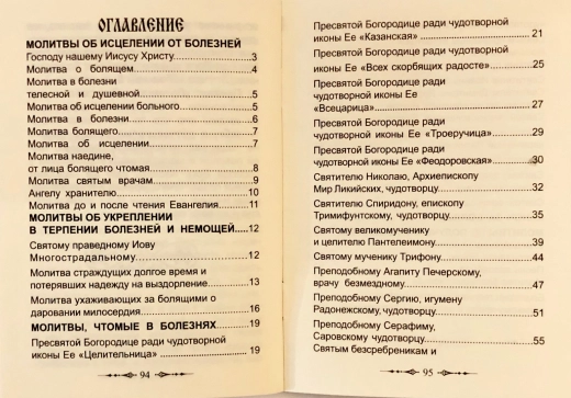 Молитвы в болезнях душевных и телесных