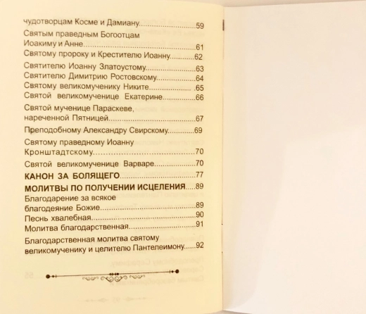 Молитвы в болезнях душевных и телесных
