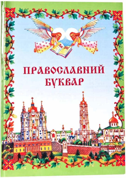 Православний буквар книга для сімейного читання