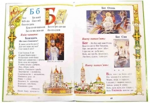 Православний буквар книга для сімейного читання