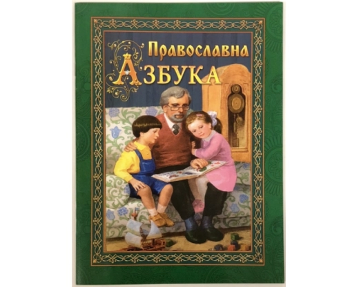 Православна азбука укр. П