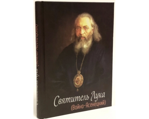 Святитель Лука (Войно - Ясенецкий)