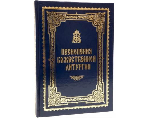 Піснеспіви Божественної літургії Нотний ужиток церк. пенія