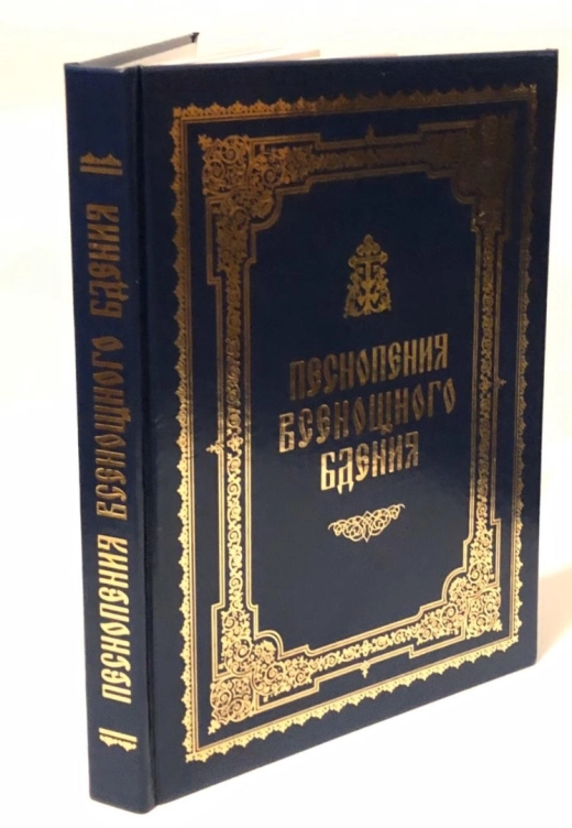 Піснеспіви Всенощного бдіння.