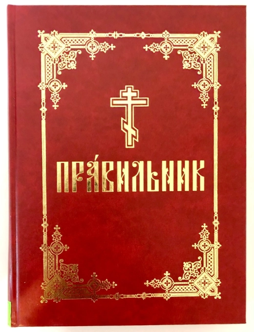 Правильник церковно-словянский, крупный шрифт.