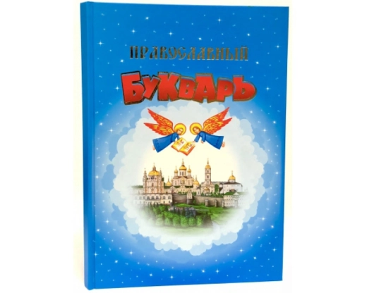 Православний буквар книга для сімейного читання укр/рос