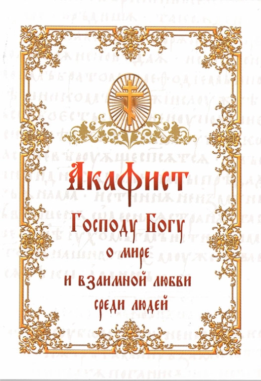Акафист Господу Богу о мире и взаимной любви среди людей