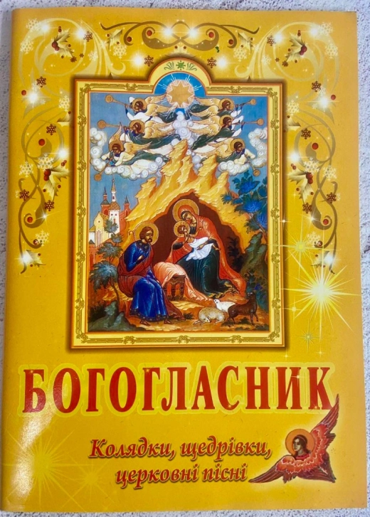Богогласник Колядки, щедрівки, церковні пісні