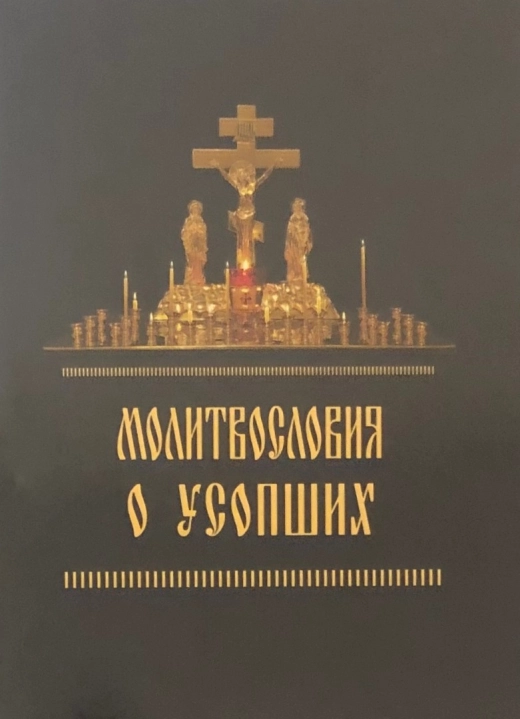 Молитвослів'я з Акафістом про покійних.