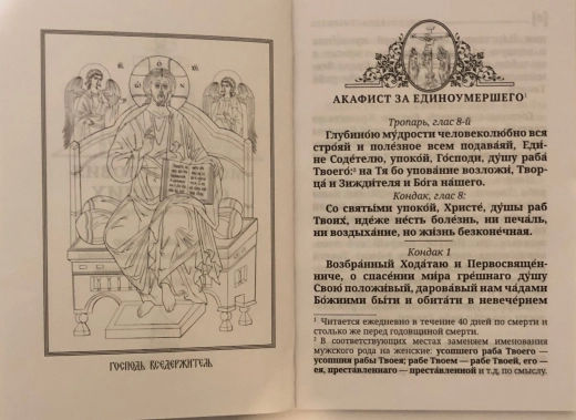 Молитвослів'я з Акафістом про покійних.