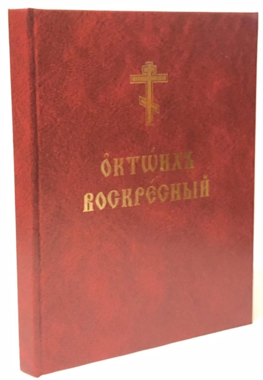 Октоїх Недільний